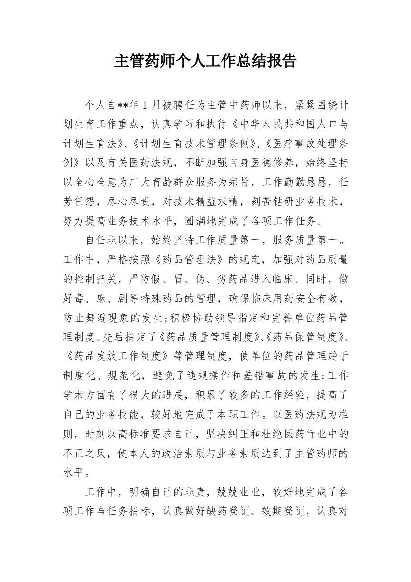 主管药师个人工作总结报告