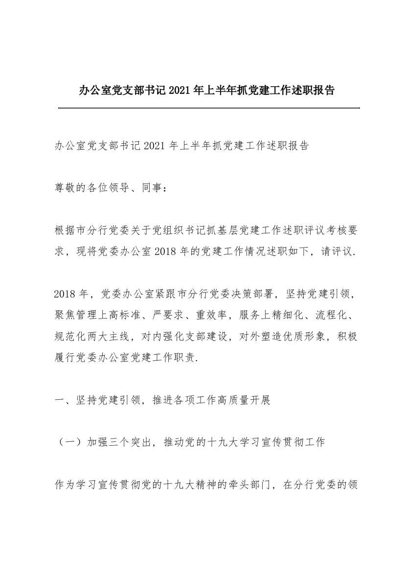 办公室党支部书记2021年上半年抓党建工作述职报告