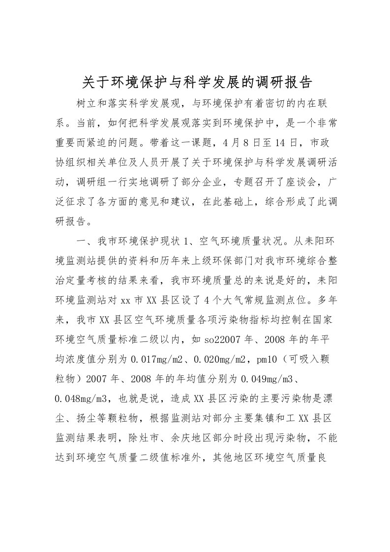 2022关于环境保护与科学发展的调研报告