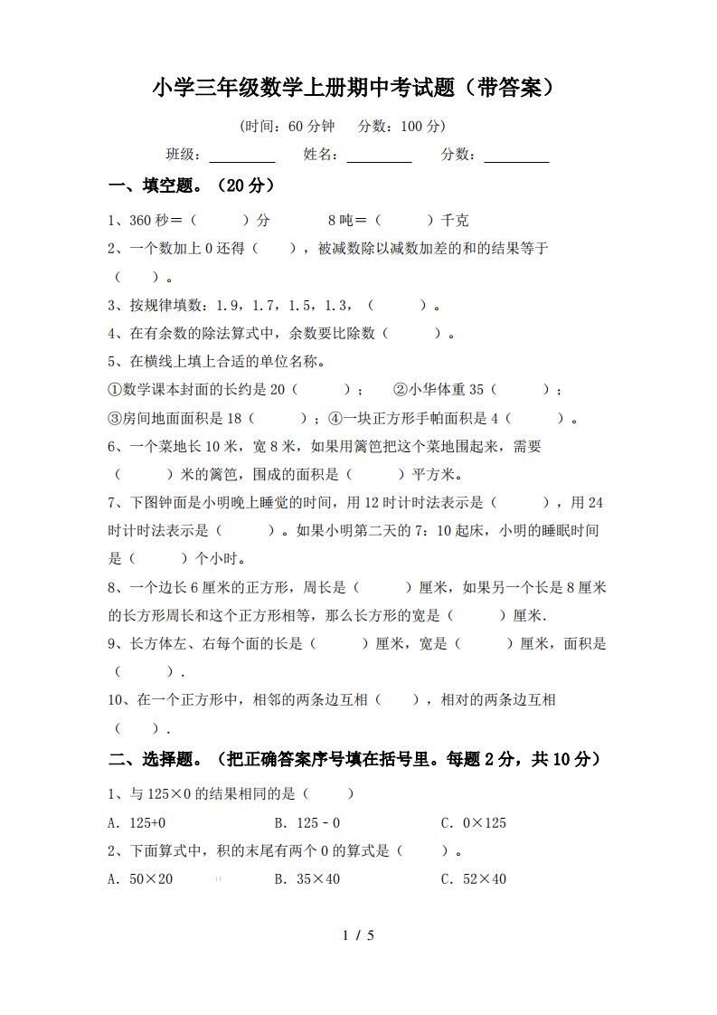 小学三年级数学上册期中考试题(带答案)