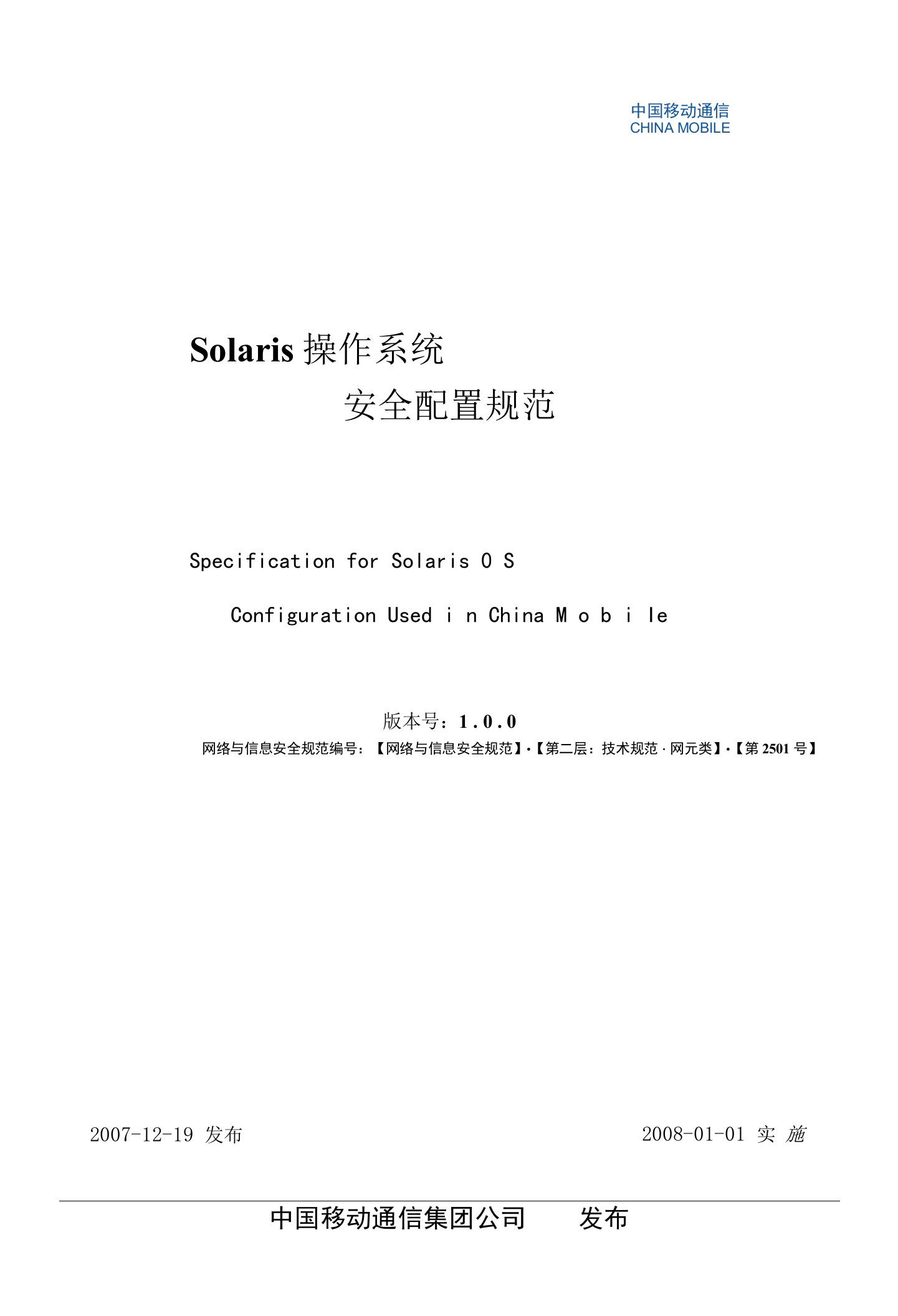 SOLARIS操作系统安全配置规范