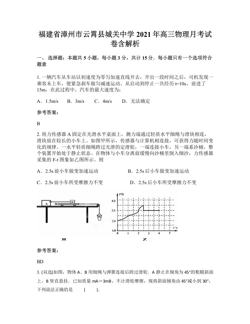 福建省漳州市云霄县城关中学2021年高三物理月考试卷含解析