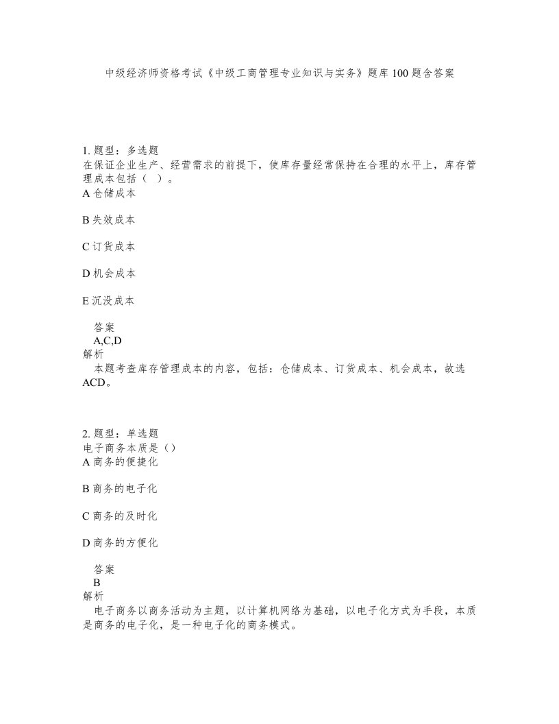 中级经济师资格考试中级工商管理专业知识与实务题库100题含答案第327版