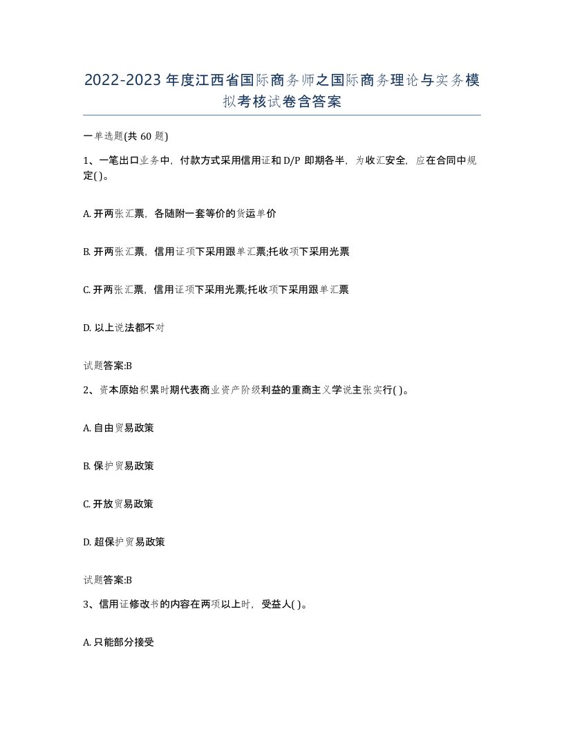 2022-2023年度江西省国际商务师之国际商务理论与实务模拟考核试卷含答案