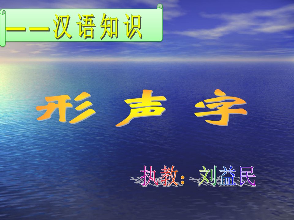 《形声字》教学(1)