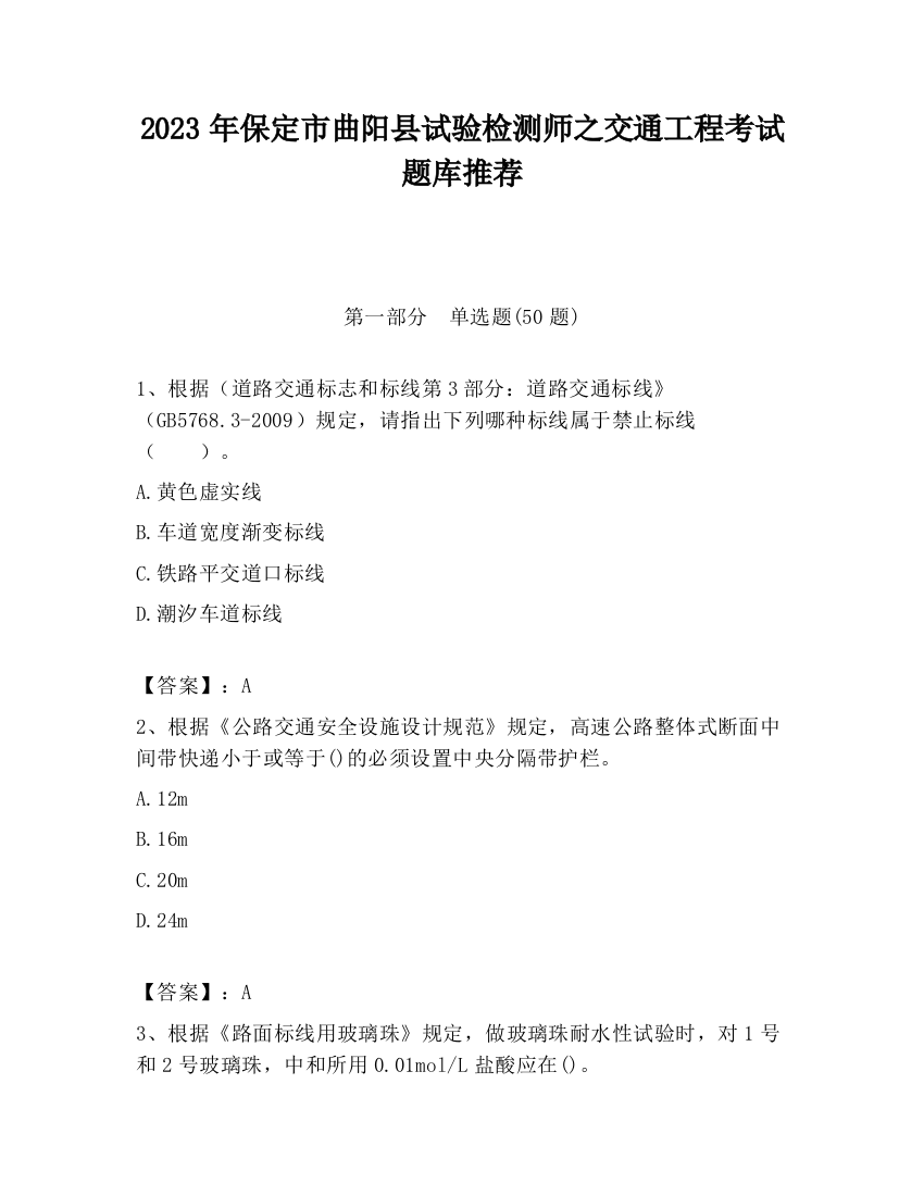 2023年保定市曲阳县试验检测师之交通工程考试题库推荐