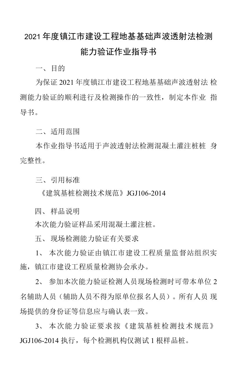 2021年度镇江市建设工程地基基础声波透射法检测能力验证作业指导书