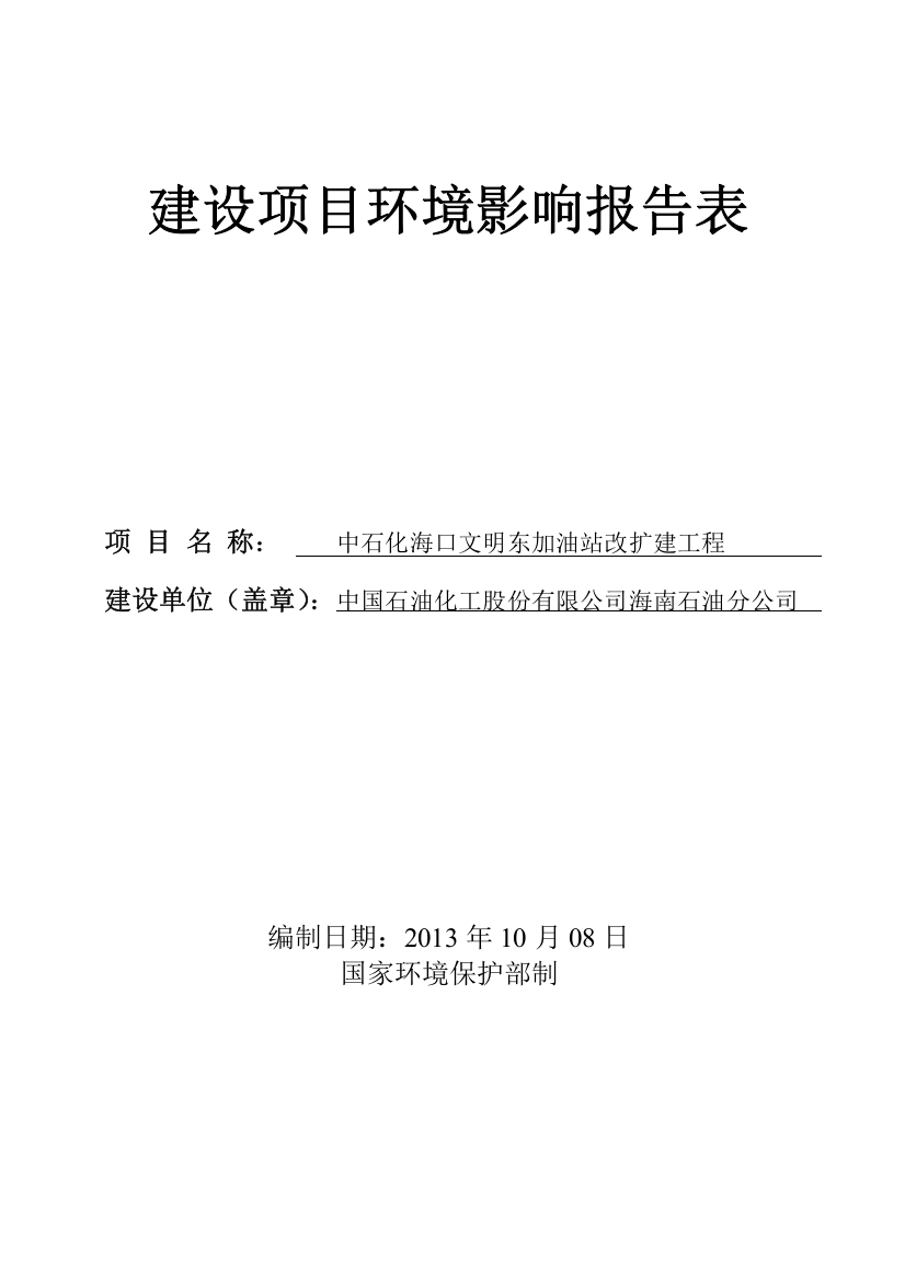 中石化海口文明东加油站改扩建工程建设项目环境影响评价报告表