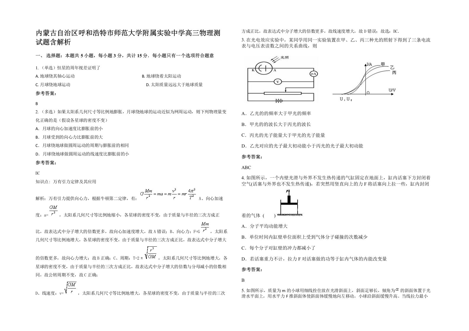 内蒙古自治区呼和浩特市师范大学附属实验中学高三物理测试题含解析