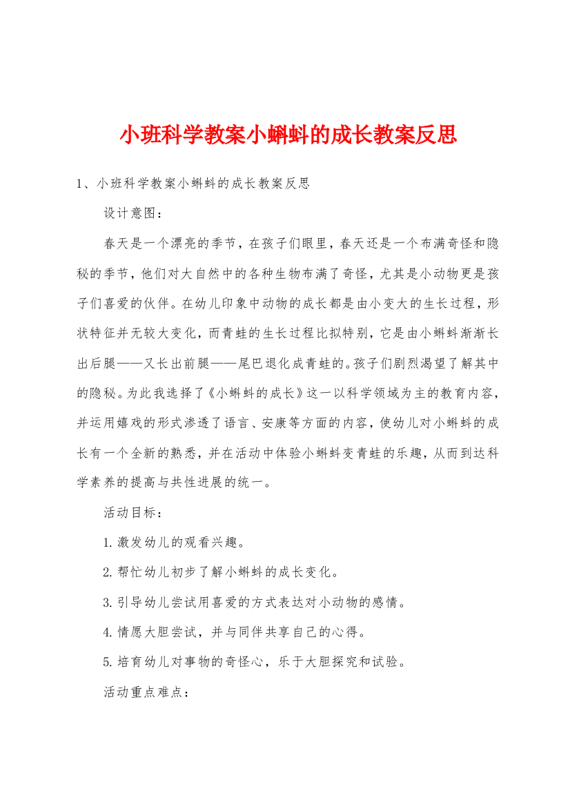 小班科学教案小蝌蚪的成长教案反思