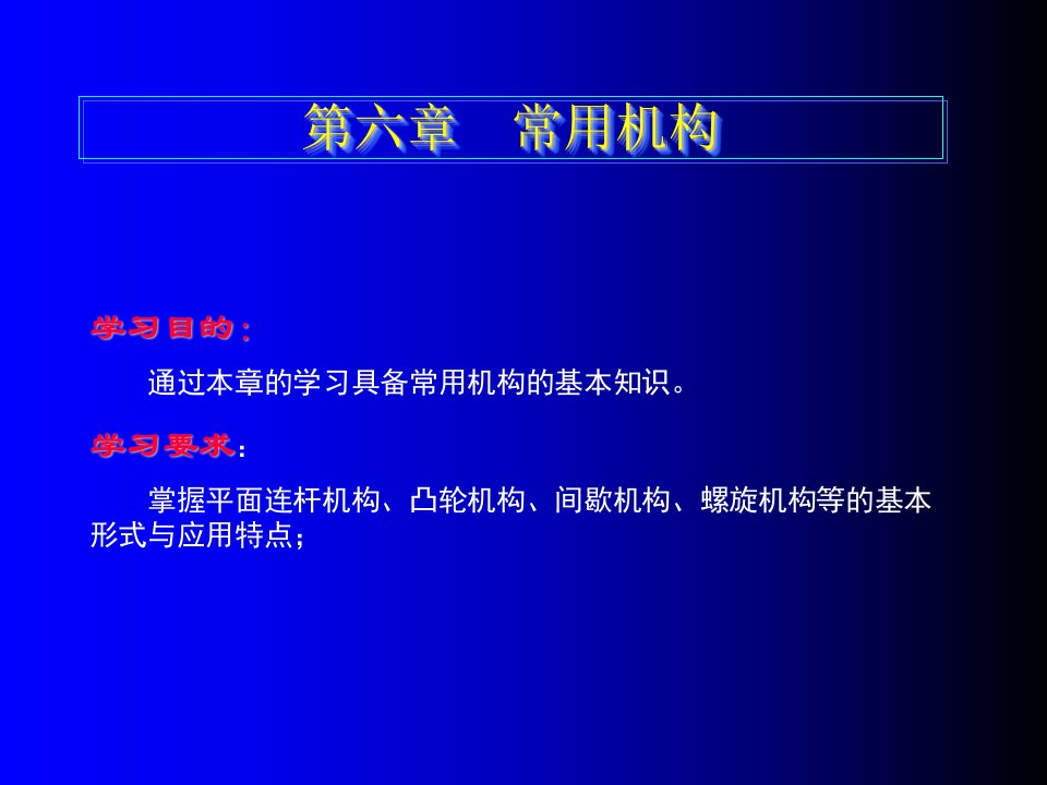 第六章常用机构汽车机械基础教案