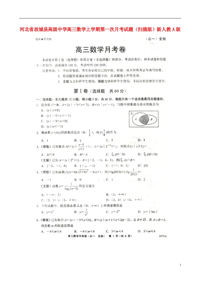 河北省故城县高级中学高三数学上学期第一次月考试题（扫描版）新人教A版