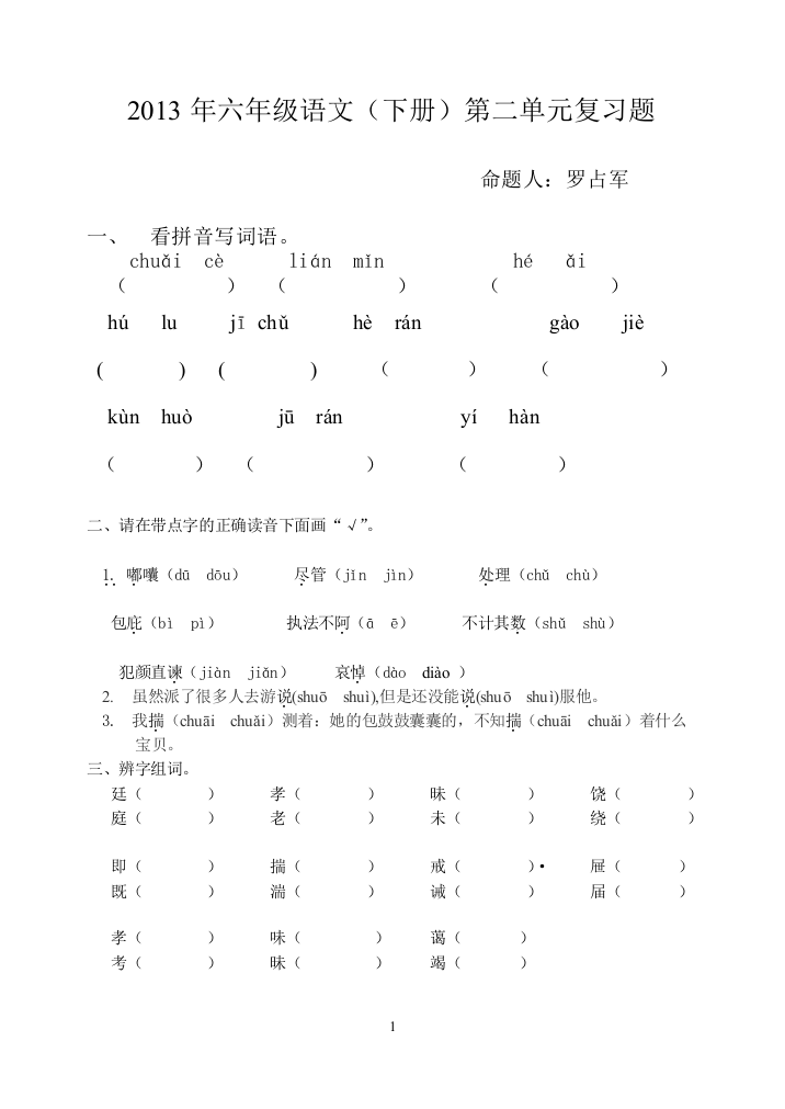 2013年六年级语文（下册）第二单元复习题