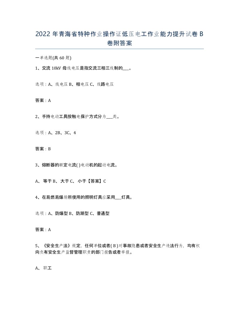 2022年青海省特种作业操作证低压电工作业能力提升试卷B卷附答案