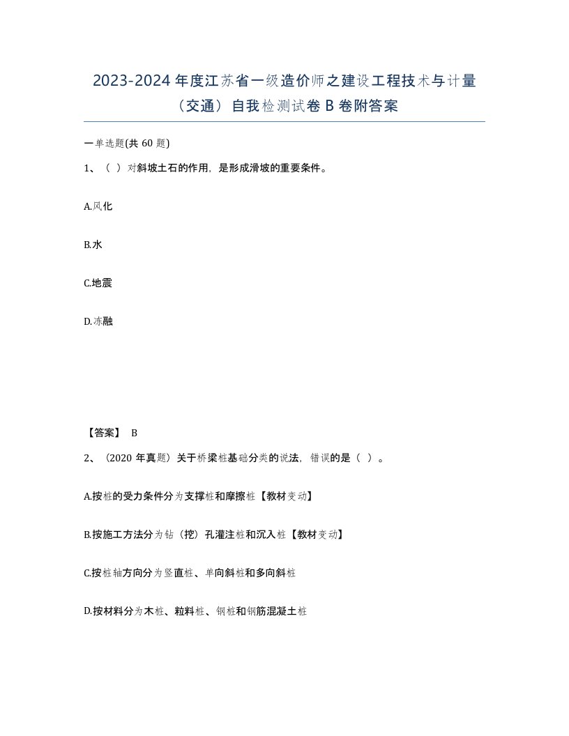 2023-2024年度江苏省一级造价师之建设工程技术与计量交通自我检测试卷B卷附答案