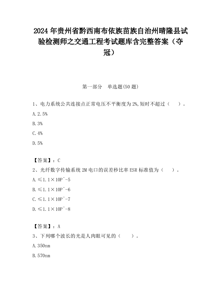 2024年贵州省黔西南布依族苗族自治州晴隆县试验检测师之交通工程考试题库含完整答案（夺冠）