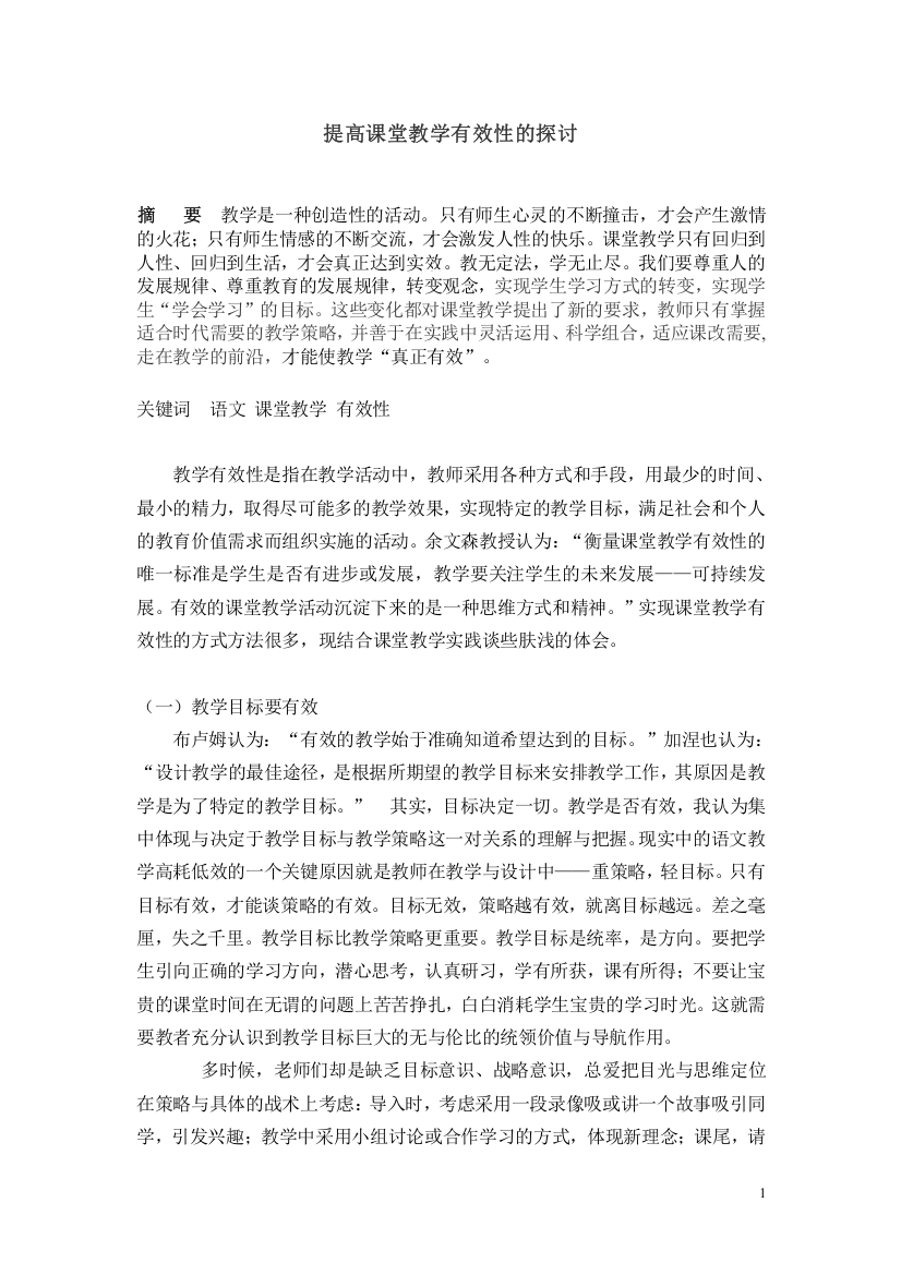 梁海玲论文一提高课堂教学有效性的探讨