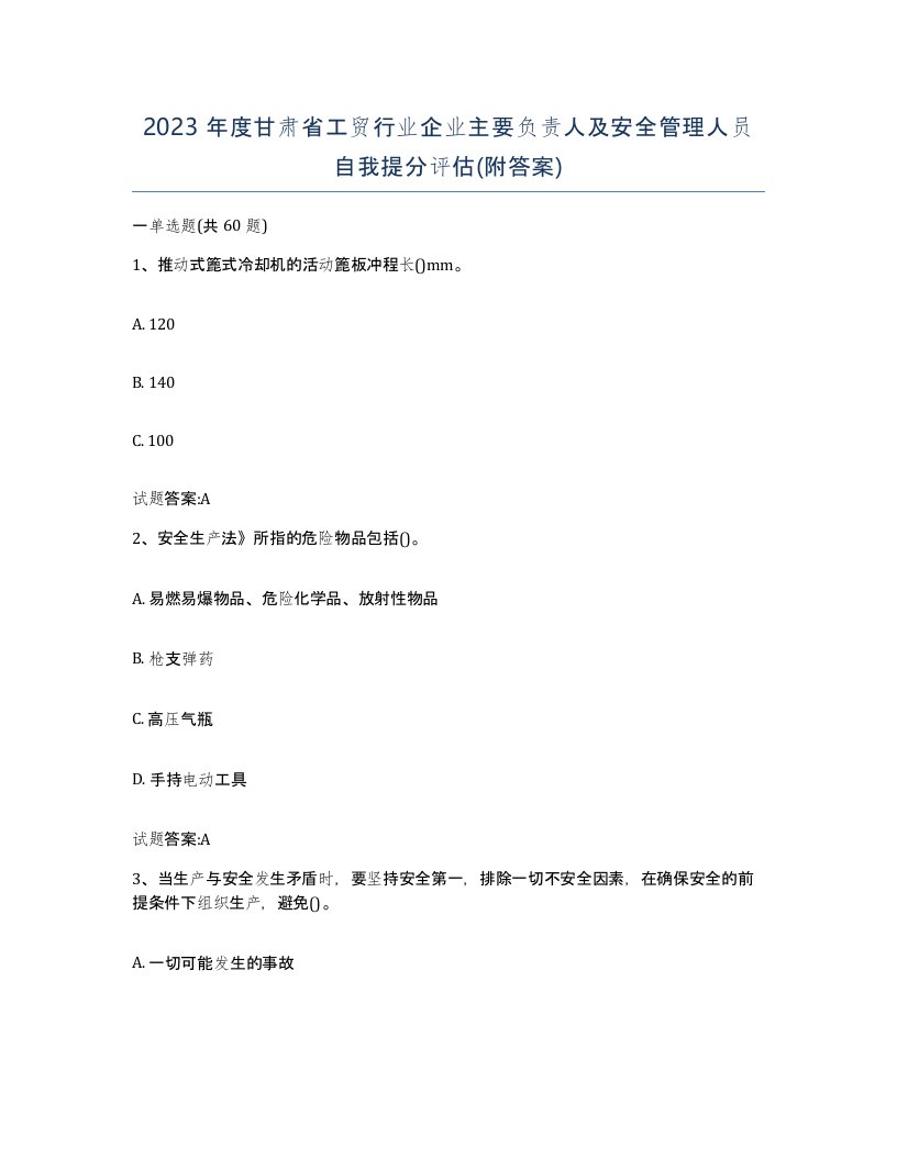 2023年度甘肃省工贸行业企业主要负责人及安全管理人员自我提分评估附答案