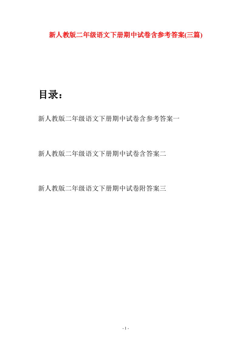 新人教版二年级语文下册期中试卷含参考答案(三篇)