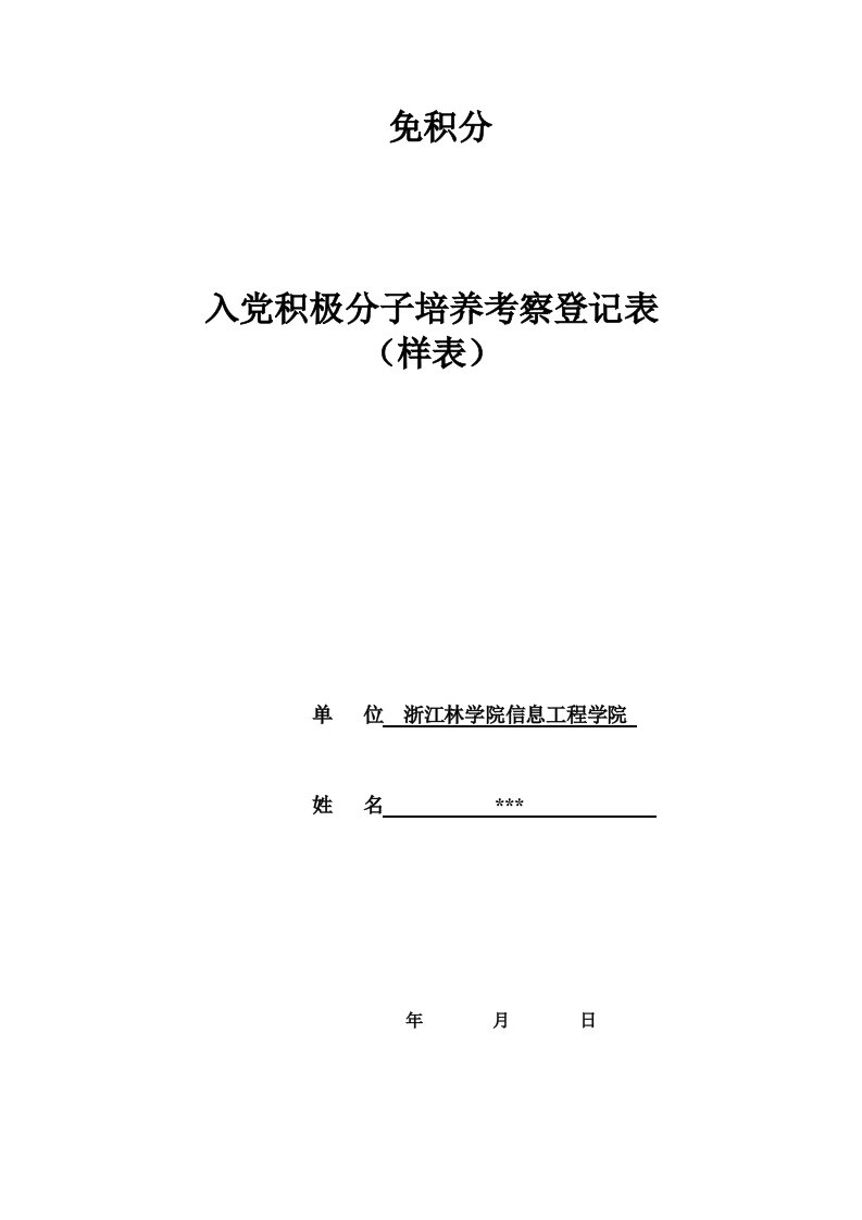 入党积极分子培养考察登记表(样表)免积分