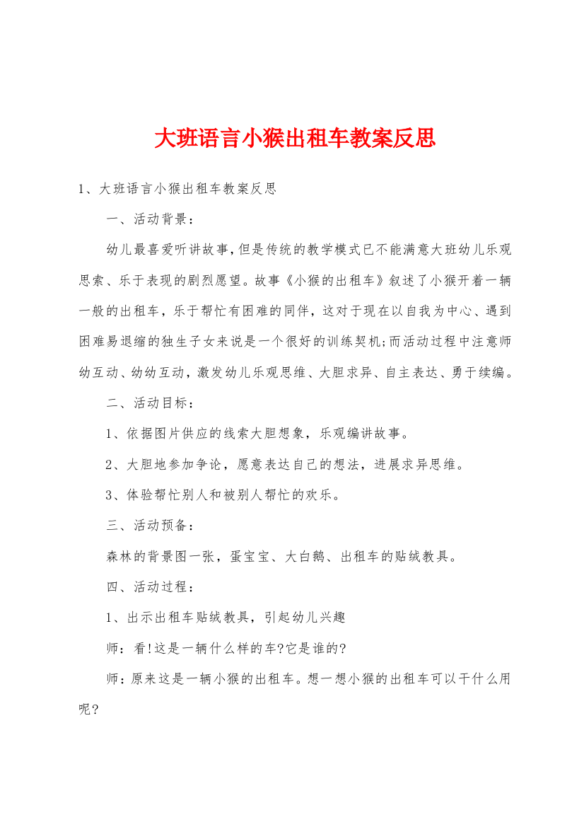 大班语言小猴出租车教案反思