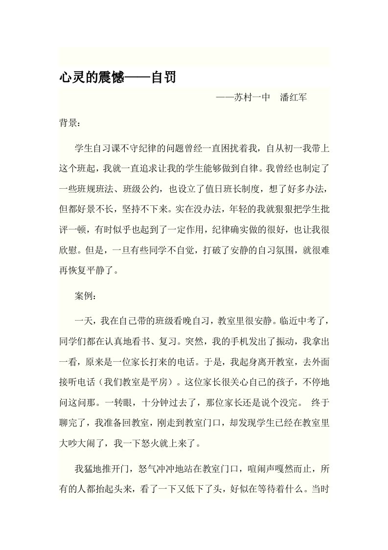 心灵的震憾——班主任工作案例