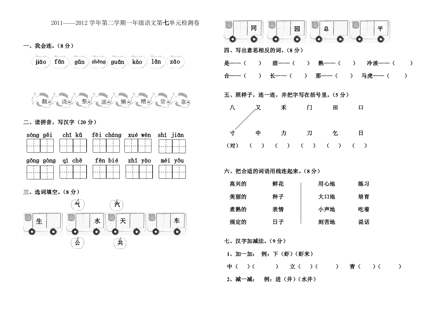 2011--2012年第二学期一年级语文第七单元检测题