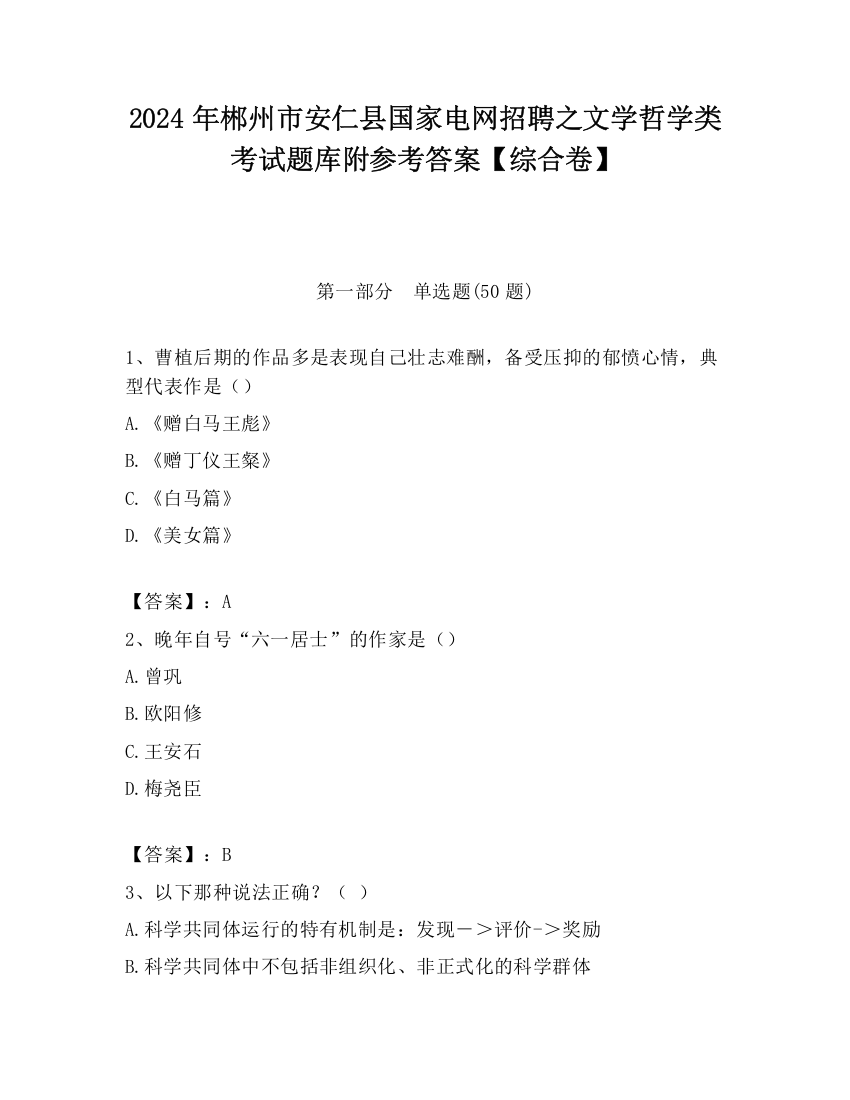 2024年郴州市安仁县国家电网招聘之文学哲学类考试题库附参考答案【综合卷】