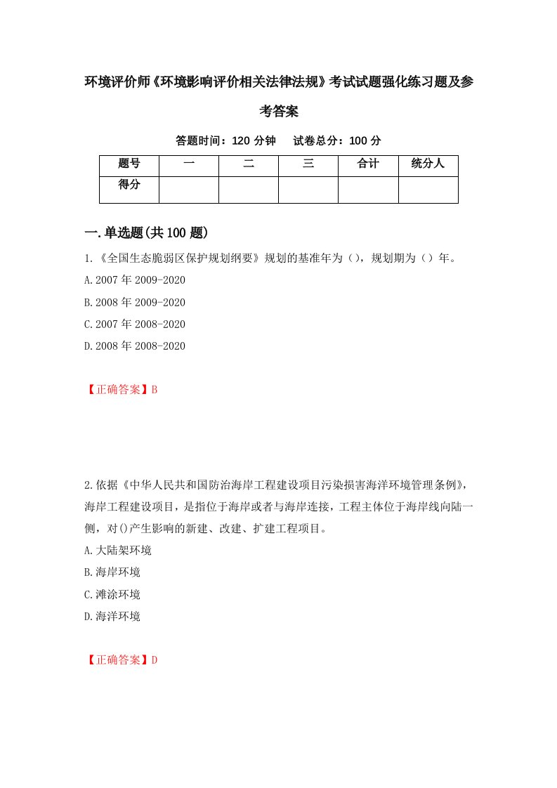 环境评价师环境影响评价相关法律法规考试试题强化练习题及参考答案22