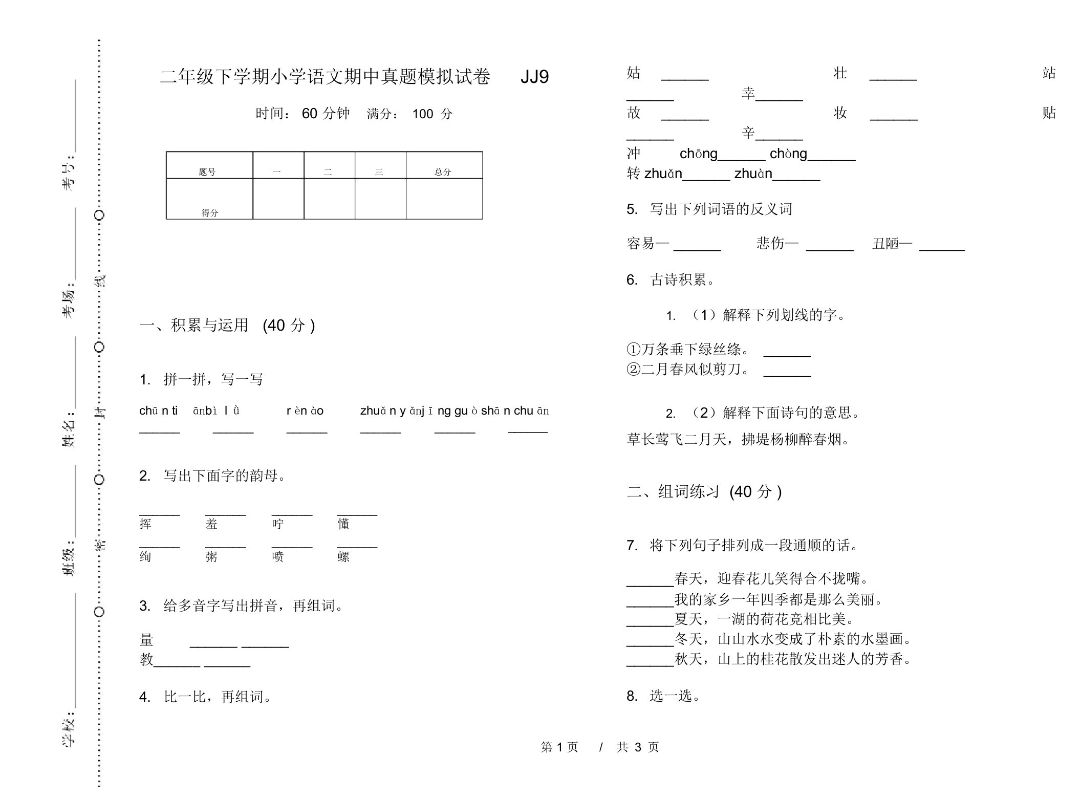 二年级下学期小学语文期中真题模拟试卷JJ9