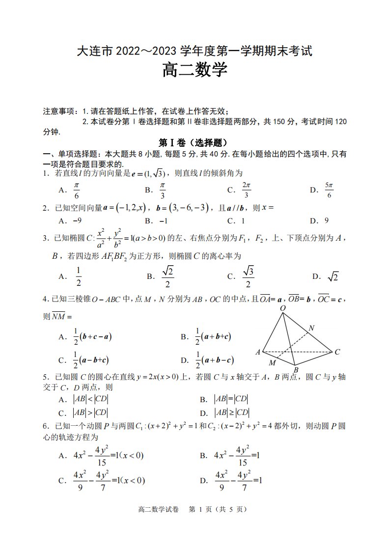 辽宁大连市2022-2023高二上学期期末数学试卷+答案