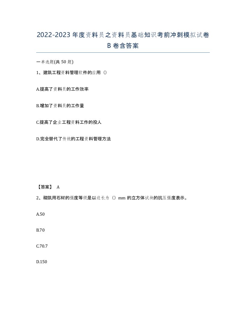 20222023年度资料员之资料员基础知识考前冲刺模拟试卷B卷含答案