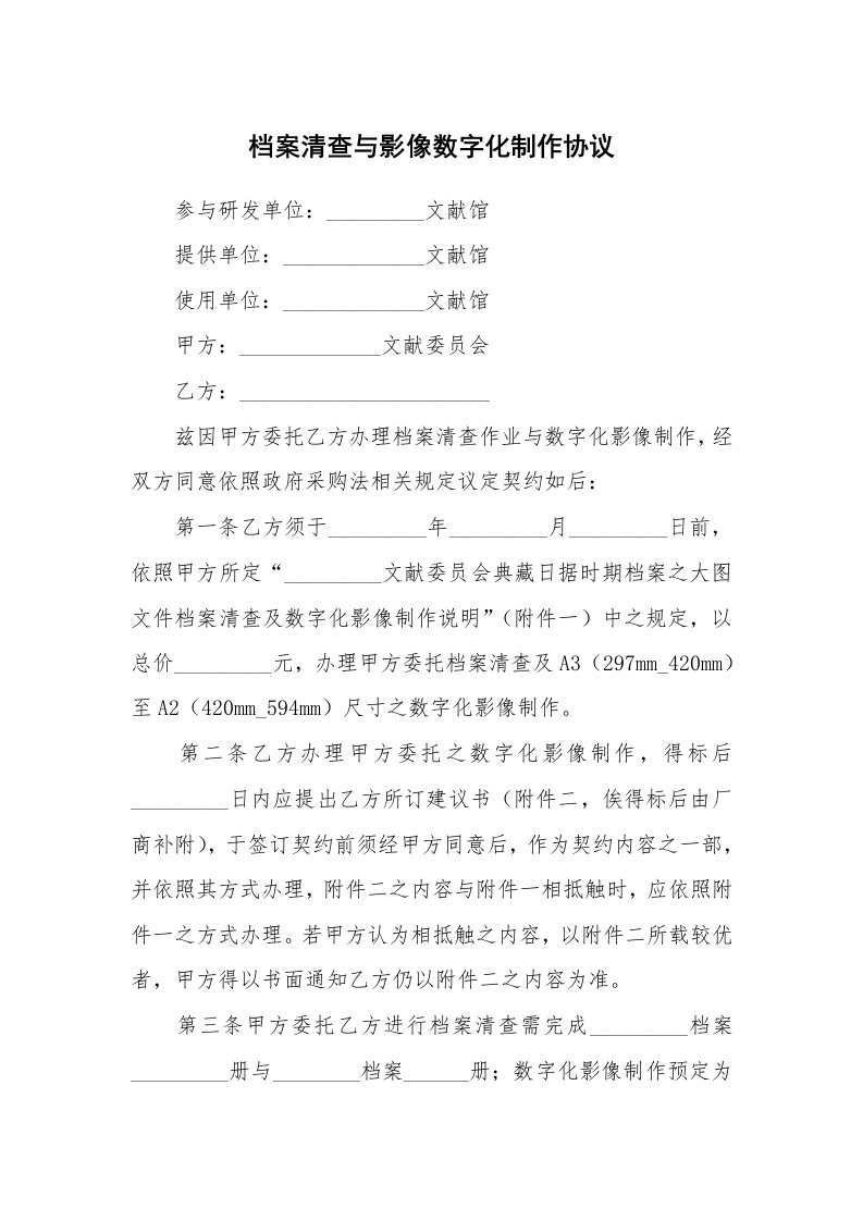 档案清查与影像数字化制作协议