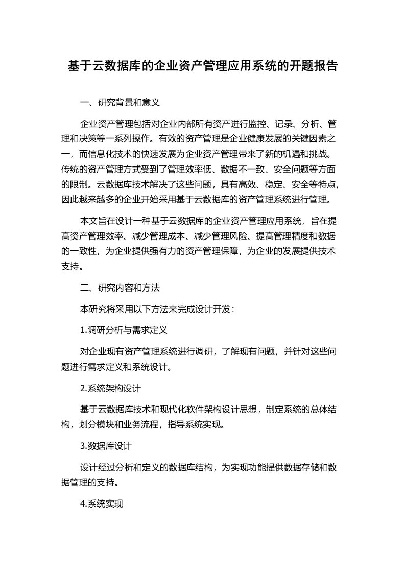 基于云数据库的企业资产管理应用系统的开题报告