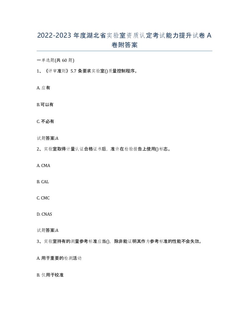 20222023年度湖北省实验室资质认定考试能力提升试卷A卷附答案