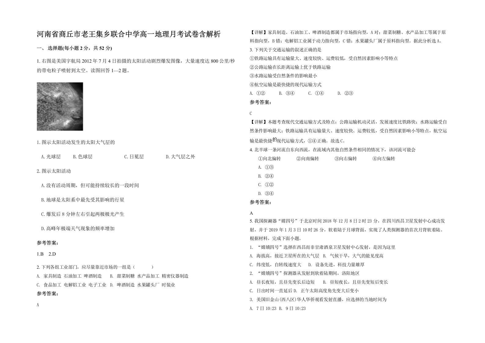 河南省商丘市老王集乡联合中学高一地理月考试卷含解析