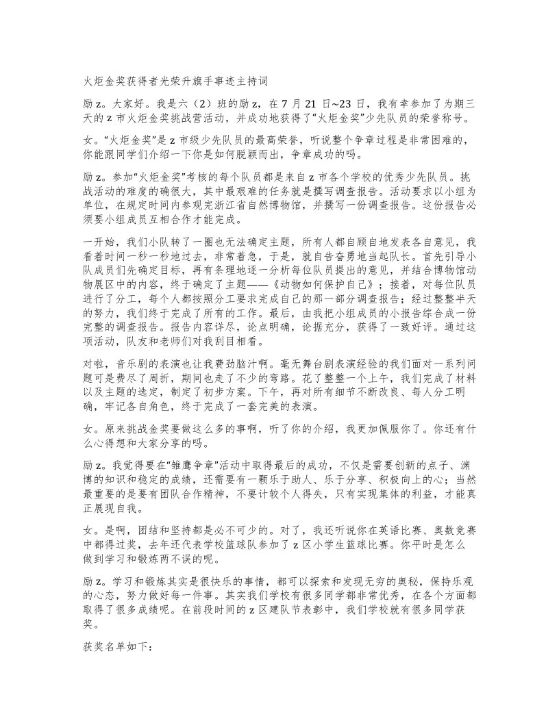 火炬金奖获得者光荣升旗手事迹主持词