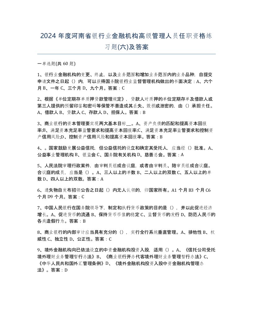 2024年度河南省银行业金融机构高级管理人员任职资格练习题六及答案