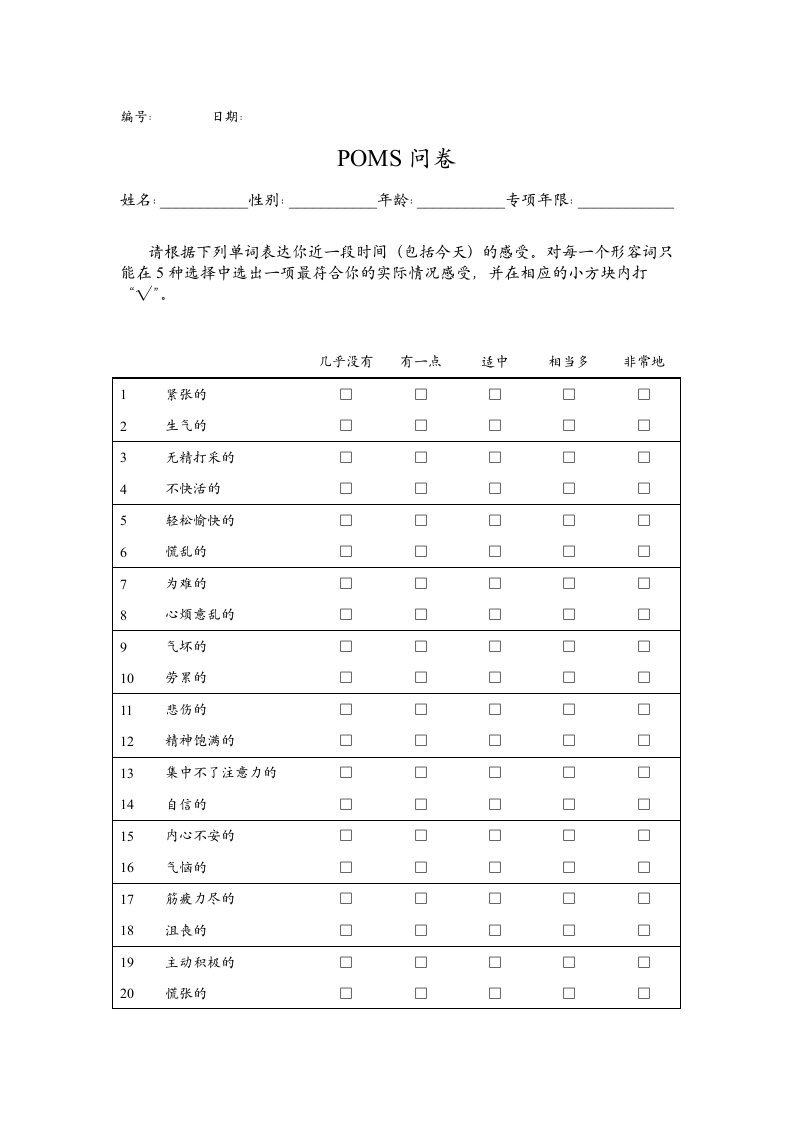 上交大poms问卷(2012年4月6日)