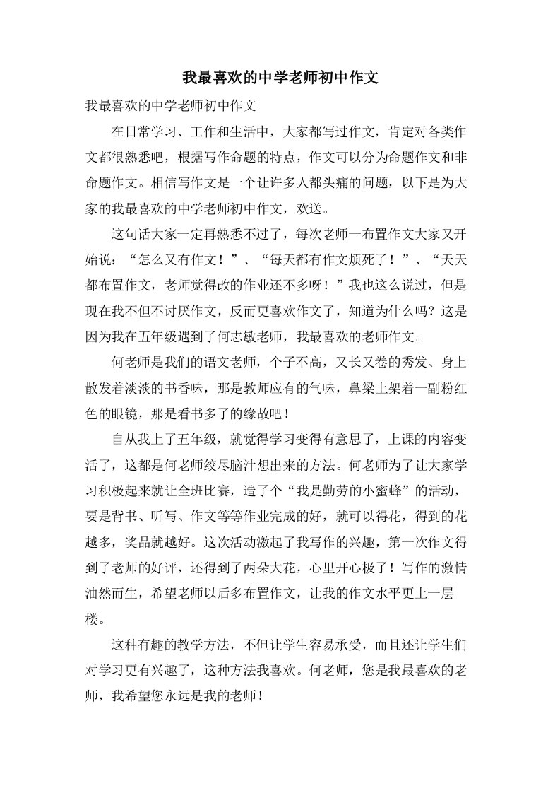 我最喜欢的中学老师初中作文