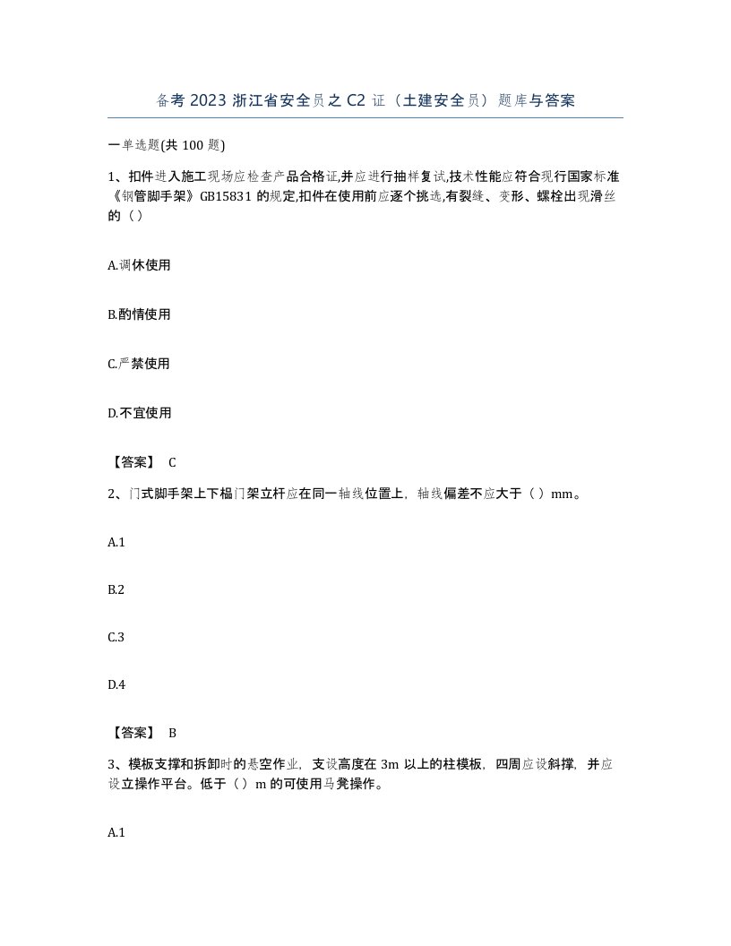 备考2023浙江省安全员之C2证土建安全员题库与答案