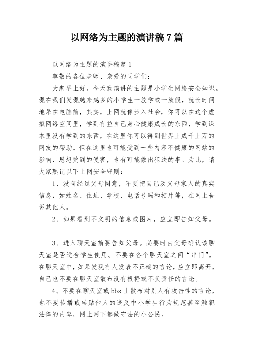 以网络为主题的演讲稿7篇