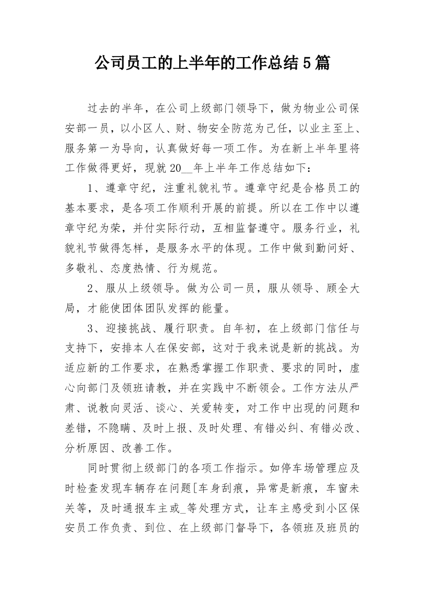 公司员工的上半年的工作总结5篇