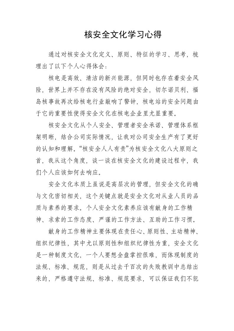 核安全文化学习心得