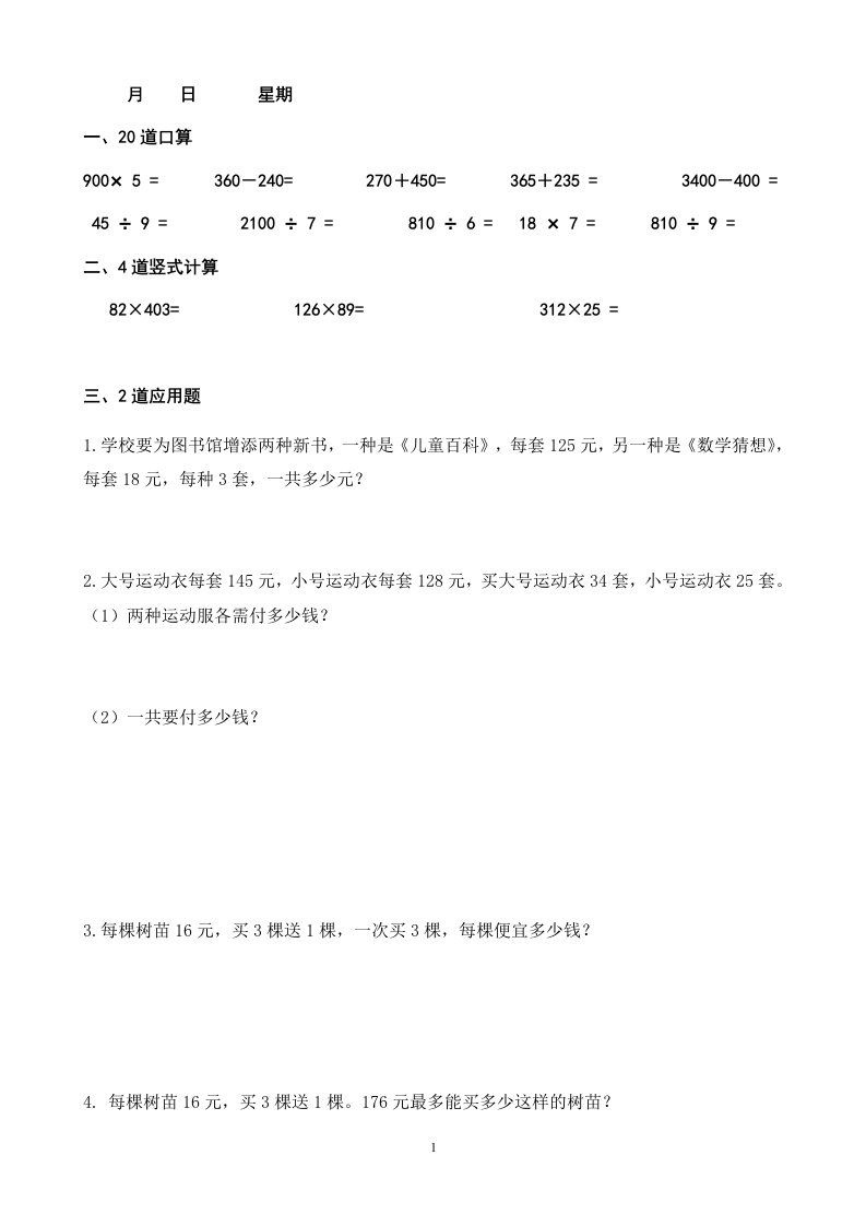 四年级上册数学每天10道口算、3道竖式、2道应用题寒假作业