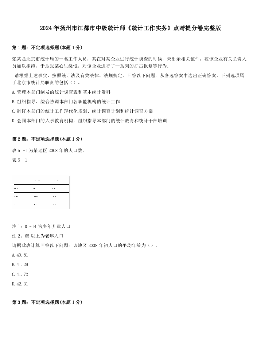 2024年扬州市江都市中级统计师《统计工作实务》点睛提分卷完整版