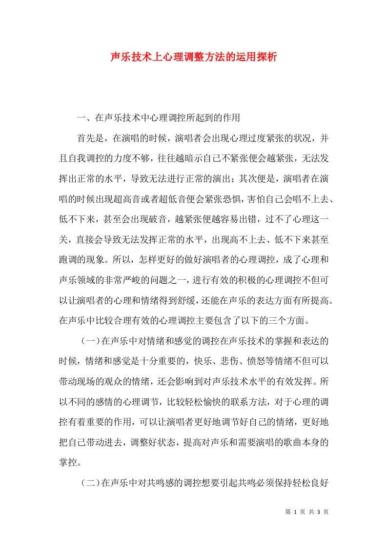 声乐技术上心理调整方法的运用探析