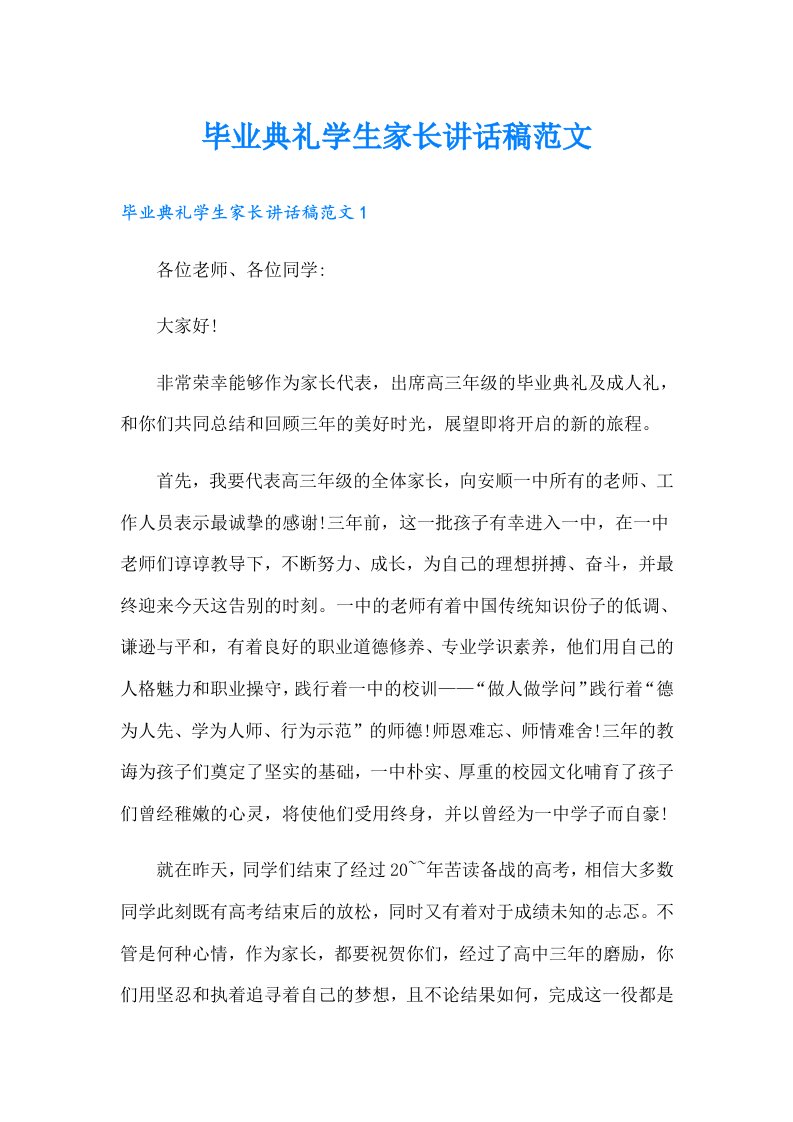 毕业典礼学生家长讲话稿范文