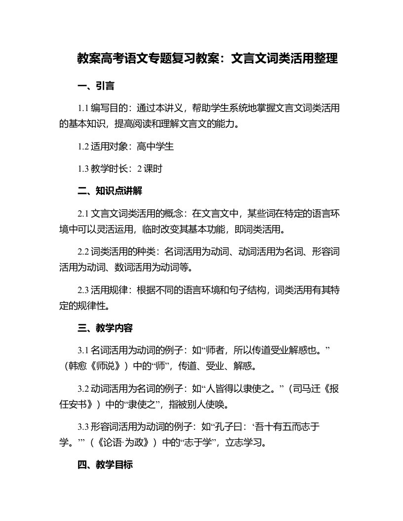 高考语文专题复习教案：文言文词类活用2