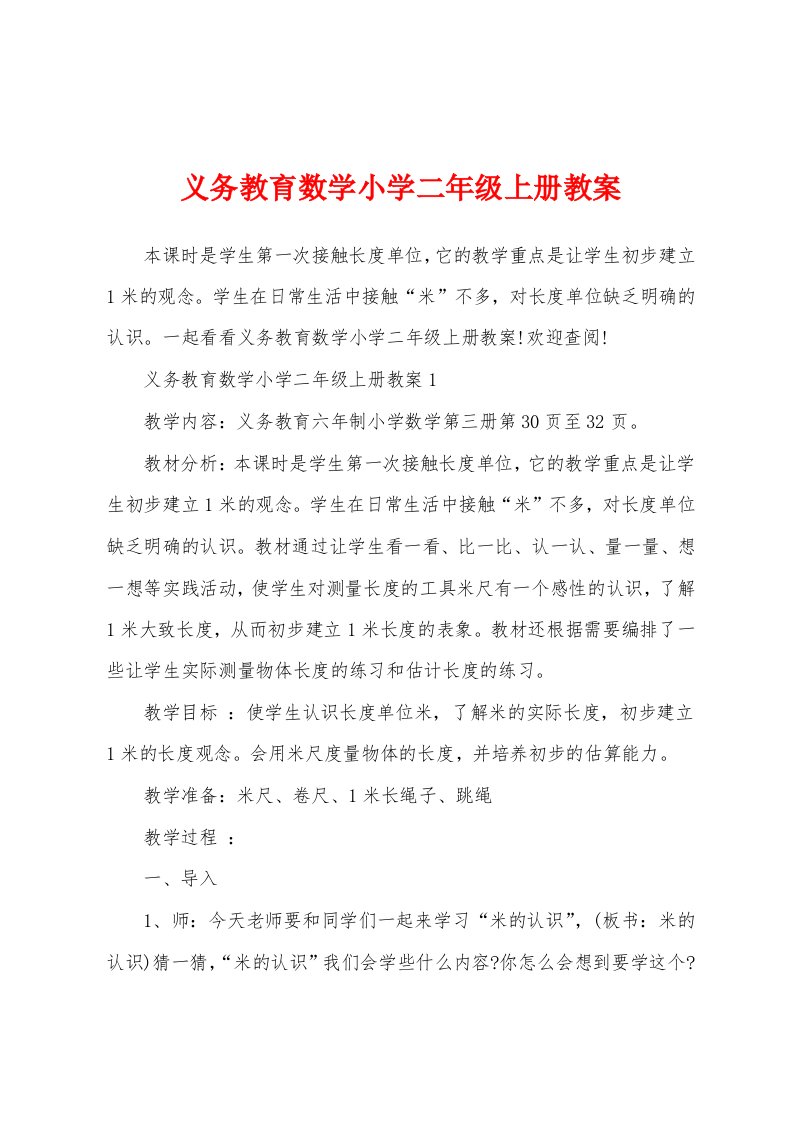 义务教育数学小学二年级上册教案